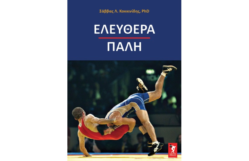 ΕΛΕΥΘΕΡΑ ΠΑΛΗ