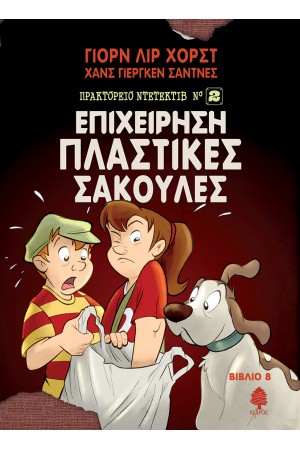 ΠΡΑΚΤΟΡΕΙΟ ΝΤΕΤΕΚΤΙΒ ΝΟ.2 - 8. ΕΠΙΧΕΙΡΗΣΗ ΠΛΑΣΤΙΚΕΣ ΣΑΚΟΥΛΕΣ