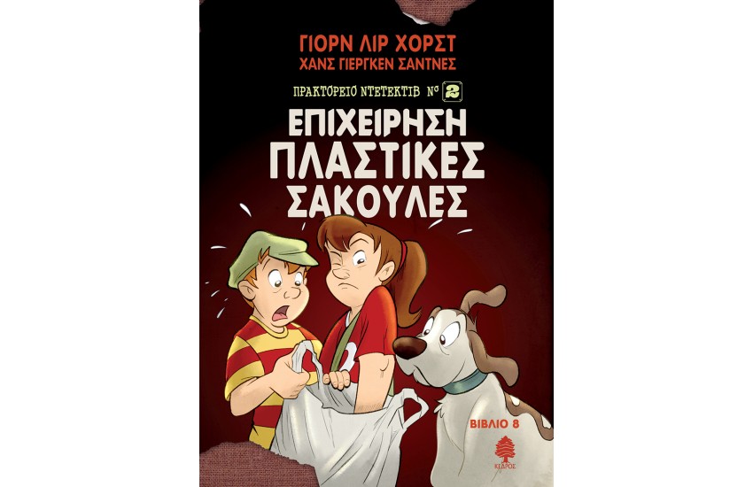 ΠΡΑΚΤΟΡΕΙΟ ΝΤΕΤΕΚΤΙΒ ΝΟ.2 - 8. ΕΠΙΧΕΙΡΗΣΗ ΠΛΑΣΤΙΚΕΣ ΣΑΚΟΥΛΕΣ