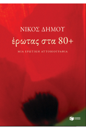 ΕΡΩΤΑΣ ΣΤΑ 80+ ΕΡΩΤΑΣ ΣΤΑ 80+