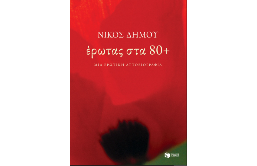ΕΡΩΤΑΣ ΣΤΑ 80+