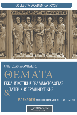 ΘΕΜΑΤΑ ΕΚΚΛΗΣΙΑΣΤΙΚΗΣ ΓΡΑΜΜΑΤΟΛΟΓΙΑΣ ΚΑΙ ΠΑΤΕΡΙΚΗΣ ΕΡΜΗΝΕΥΤΙΚΗΣ