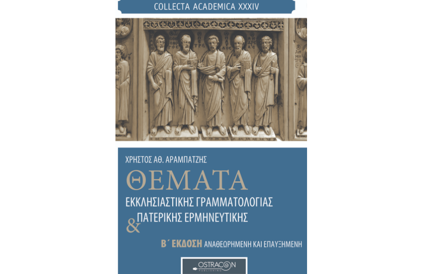 ΘΕΜΑΤΑ ΕΚΚΛΗΣΙΑΣΤΙΚΗΣ ΓΡΑΜΜΑΤΟΛΟΓΙΑΣ ΚΑΙ ΠΑΤΕΡΙΚΗΣ ΕΡΜΗΝΕΥΤΙΚΗΣ