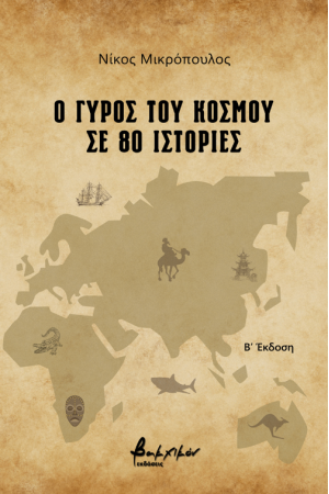 Ο ΓΥΡΟΣ ΤΟΥ ΚΟΣΜΟΥ ΣΕ 80 ΙΣΤΟΡΙΕΣ