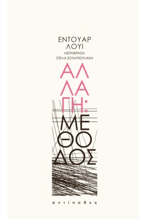 ΑΛΛΑΓΗ: ΜΕΘΟΔΟΣ
