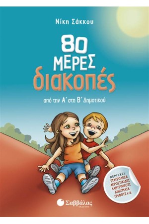 80 ΜΕΡΕΣ ΔΙΑΚΟΠΕΣ ΑΠΟ ΤΗΝ Α' ΣΤΗ Β' ΔΗΜΟΤΙΚΟΥ