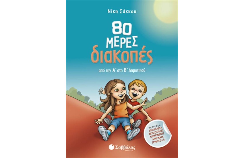 80 ΜΕΡΕΣ ΔΙΑΚΟΠΕΣ ΑΠΟ ΤΗΝ Α' ΣΤΗ Β' ΔΗΜΟΤΙΚΟΥ