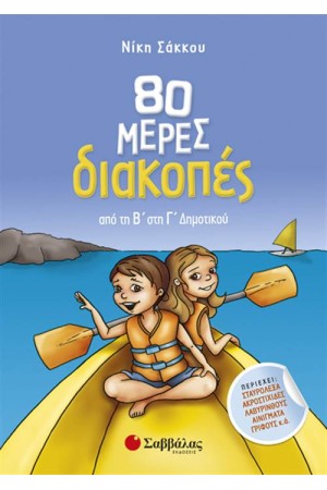 80 ΜΕΡΕΣ ΔΙΑΚΟΠΕΣ ΑΠΟ ΤΗ Β' ΣΤΗ Γ' ΔΗΜΟΤΙΚΟΥ
