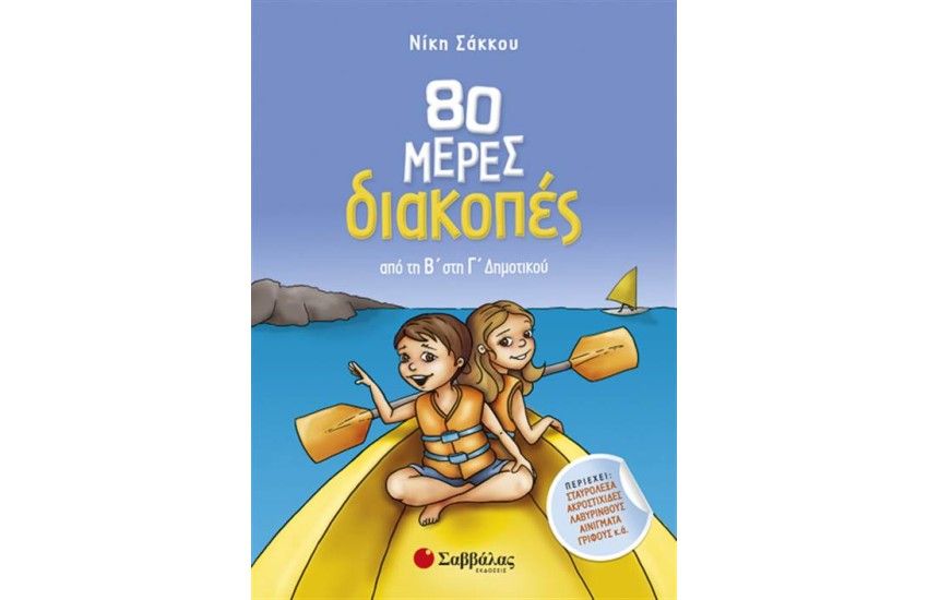 80 ΜΕΡΕΣ ΔΙΑΚΟΠΕΣ ΑΠΟ ΤΗ Β' ΣΤΗ Γ' ΔΗΜΟΤΙΚΟΥ