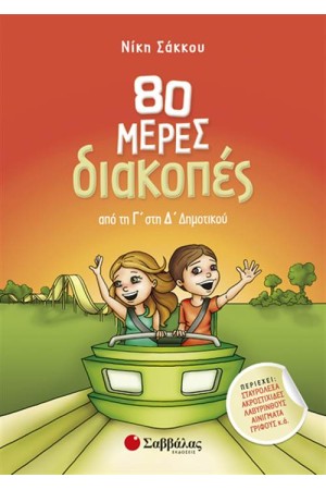 80 ΜΕΡΕΣ ΔΙΑΚΟΠΕΣ ΑΠΟ ΤΗ Γ' ΣΤΗ Δ' ΔΗΜΟΤΙΚΟΥ