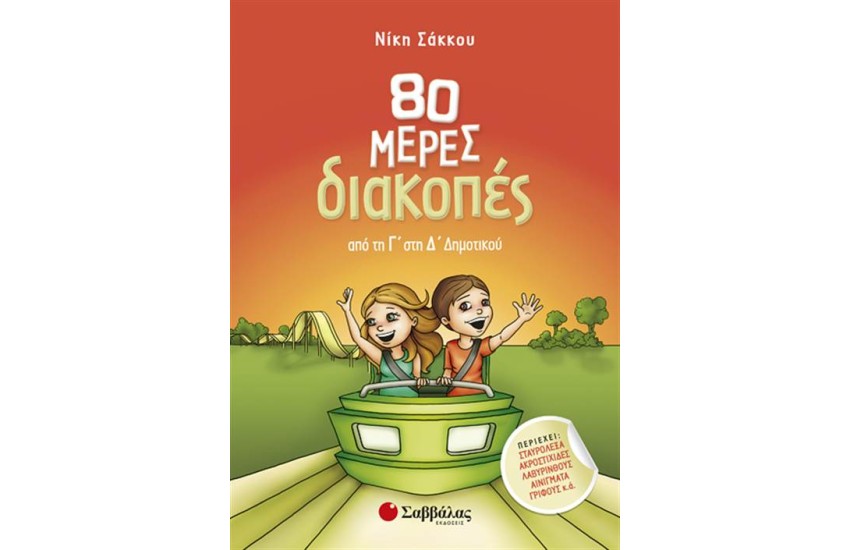 80 ΜΕΡΕΣ ΔΙΑΚΟΠΕΣ ΑΠΟ ΤΗ Γ' ΣΤΗ Δ' ΔΗΜΟΤΙΚΟΥ