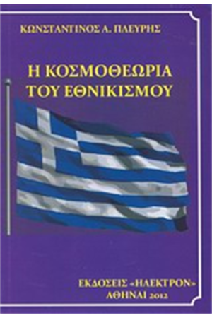 Η ΚΟΣΜΟΘΕΩΡΙΑ ΤΟΥ ΕΘΝΙΚΙΣΜΟΥ