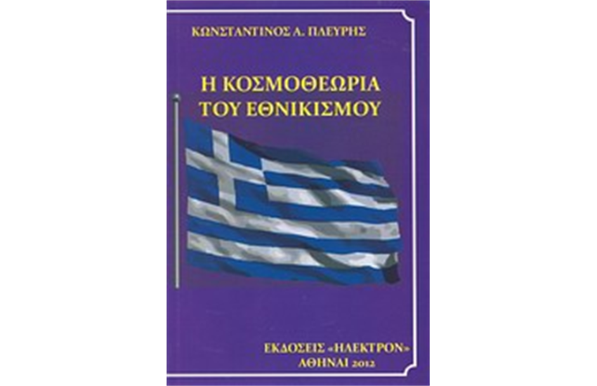 Η ΚΟΣΜΟΘΕΩΡΙΑ ΤΟΥ ΕΘΝΙΚΙΣΜΟΥ