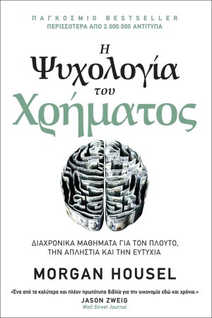Η ΨΥΧΟΛΟΓΙΑ ΤΟΥ ΧΡΗΜΑΤΟΣ