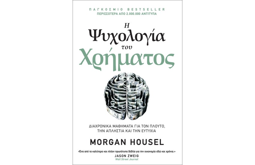 Η ΨΥΧΟΛΟΓΙΑ ΤΟΥ ΧΡΗΜΑΤΟΣ