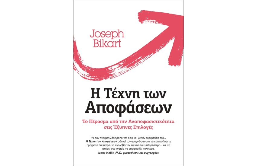 Η ΤΕΧΝΗ ΤΩΝ ΑΠΟΦΑΣΕΩΝ