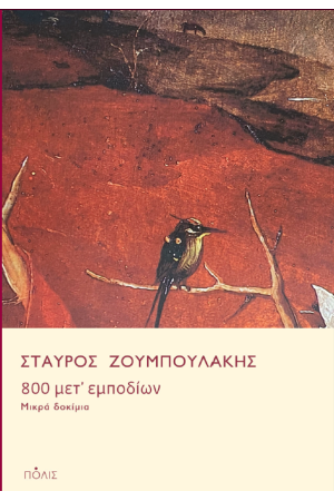 800 ΜΕΤ' ΕΜΠΟΔΙΩΝ 800 ΜΕΤ' ΕΜΠΟΔΙΩΝ