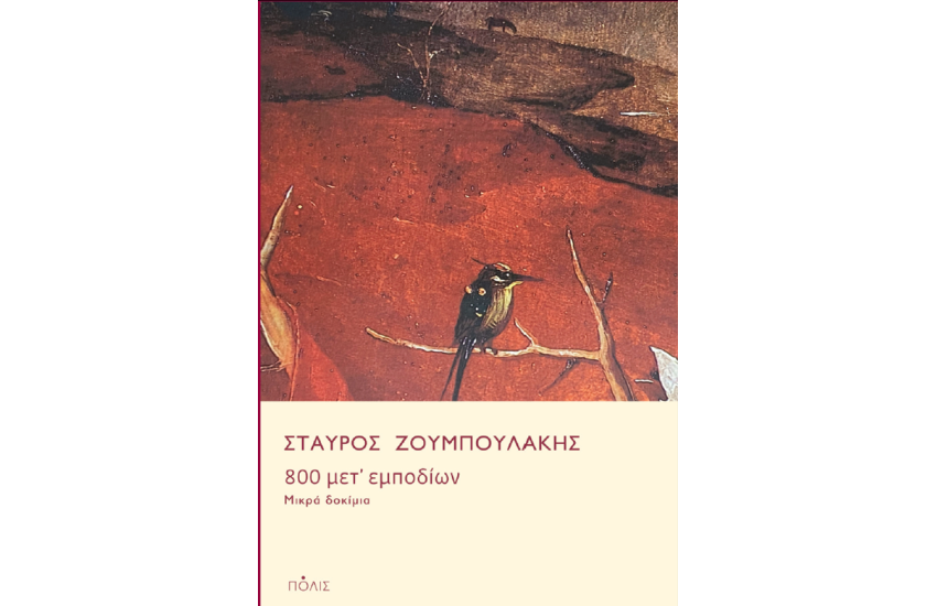 800 ΜΕΤ' ΕΜΠΟΔΙΩΝ