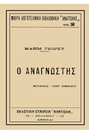 Ο ΑΝΑΓΝΩΣΤΗΣ