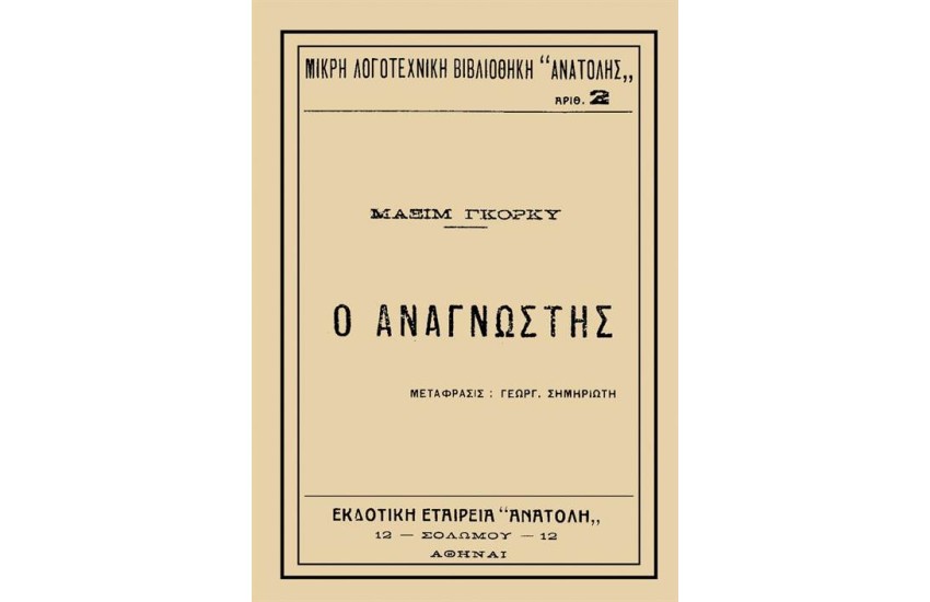 Ο ΑΝΑΓΝΩΣΤΗΣ