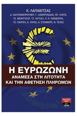 Η ΕΥΡΩΖΩΝΗ ΑΝΑΜΕΣΑ ΣΤΗ ΛΙΤΟΤΗΤΑ ΚΑΙ ΤΗΝ ΑΘΕΤΗΣΗ ΠΛΗΡΩΜΩΝ