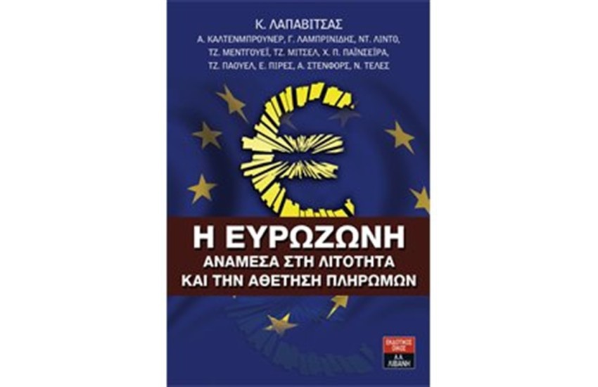 Η ΕΥΡΩΖΩΝΗ ΑΝΑΜΕΣΑ ΣΤΗ ΛΙΤΟΤΗΤΑ ΚΑΙ ΤΗΝ ΑΘΕΤΗΣΗ ΠΛΗΡΩΜΩΝ