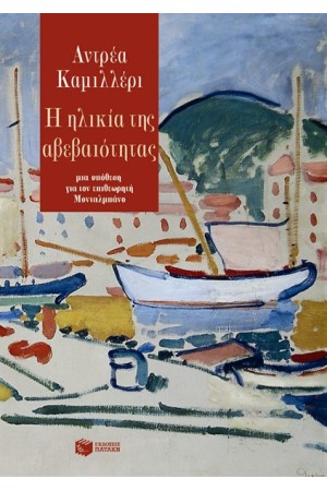 Η ΗΛΙΚΙΑ ΤΗΣ ΑΒΕΒΑΙΟΤΗΤΑΣ