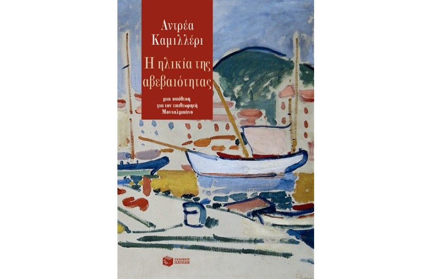 Η ΗΛΙΚΙΑ ΤΗΣ ΑΒΕΒΑΙΟΤΗΤΑΣ