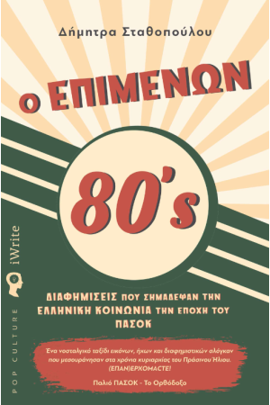 Ο ΕΠΙΜΕΝΩΝ 8Οs