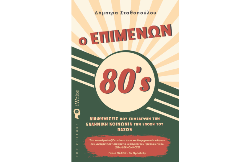 Ο ΕΠΙΜΕΝΩΝ 8Οs