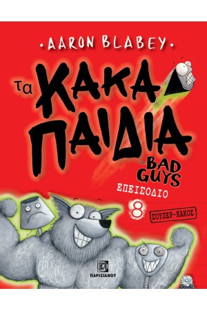 ΤΑ ΚΑΚΑ ΠΑΙΔΙΑ