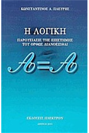 Η ΛΟΓΙΚΗ