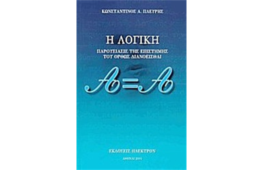 Η ΛΟΓΙΚΗ