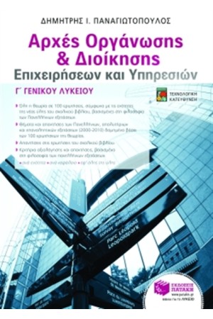 ΑΡΧΕΣ ΟΡΓΑΝΩΣΗΣ ΚΑΙ ΔΙΟΙΚΗΣΗΣ ΕΠΙΧΕΙΡΗΣΕΩΝ ΚΑΙ ΥΠΗΡΕΣΙΩΝ Γ' ΛΥΚΕΙΟΥ ΤΕΧΝΟΛΟΓΙΚΗΣ ΚΑΤΕΥΘΥΝΣΗΣ
