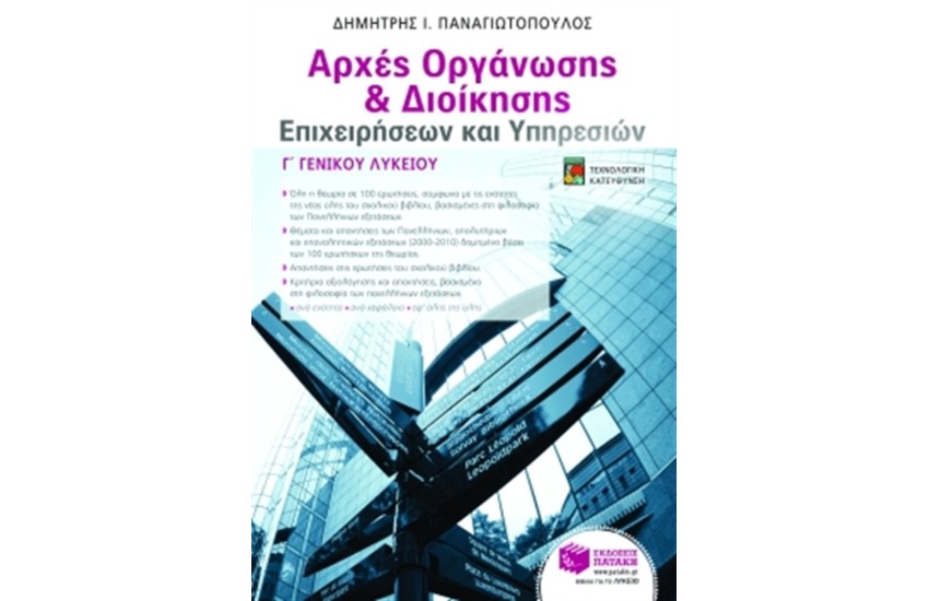 ΑΡΧΕΣ ΟΡΓΑΝΩΣΗΣ ΚΑΙ ΔΙΟΙΚΗΣΗΣ ΕΠΙΧΕΙΡΗΣΕΩΝ ΚΑΙ ΥΠΗΡΕΣΙΩΝ Γ' ΛΥΚΕΙΟΥ ΤΕΧΝΟΛΟΓΙΚΗΣ ΚΑΤΕΥΘΥΝΣΗΣ