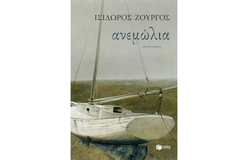 ΑΝΕΜΩΛΙΑ