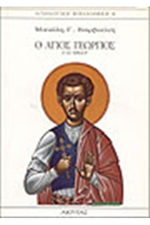 ΑΓΙΟΣ ΓΕΩΡΓΙΟΣ Ο ΕΞ ΕΦΕΣΟΥ
