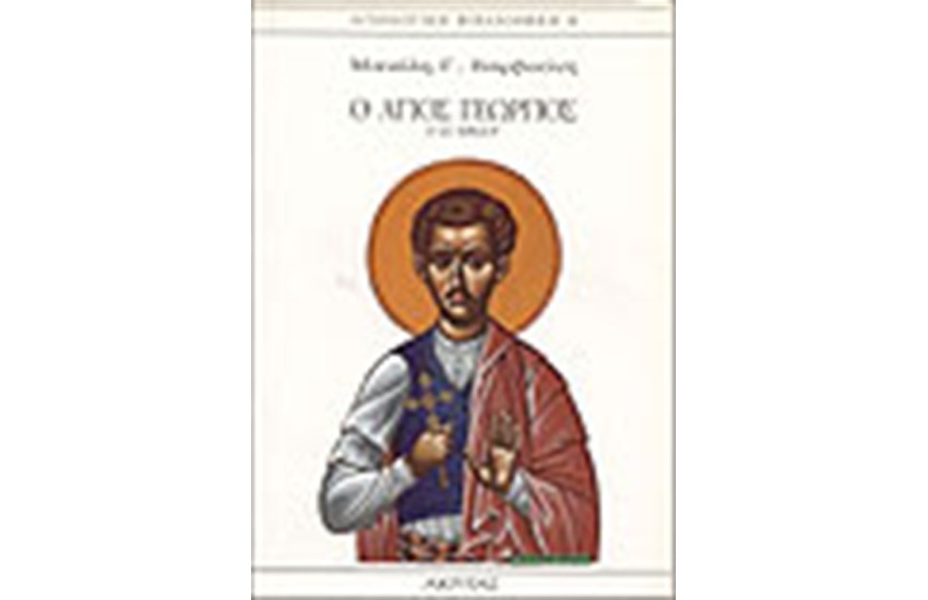 ΑΓΙΟΣ ΓΕΩΡΓΙΟΣ Ο ΕΞ ΕΦΕΣΟΥ