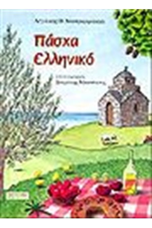 ΠΑΣΧΑ ΕΛΛΗΝΙΚΟ