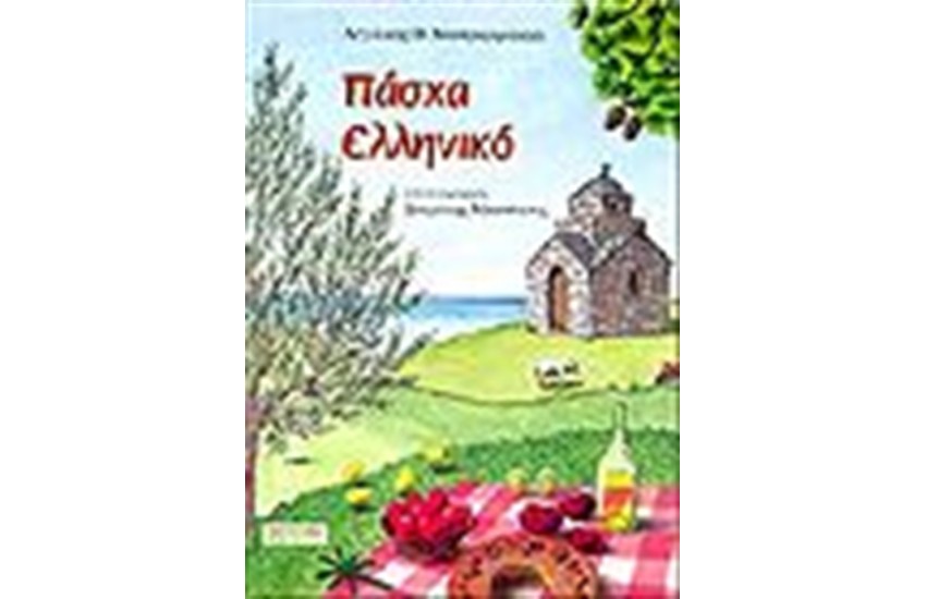 ΠΑΣΧΑ ΕΛΛΗΝΙΚΟ