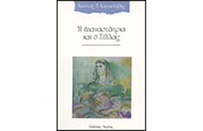 Η ΕΠΑΝΑΣΤΑΤΡΙΑ ΚΑΙ Ο ΣΥΛΛΑΣ