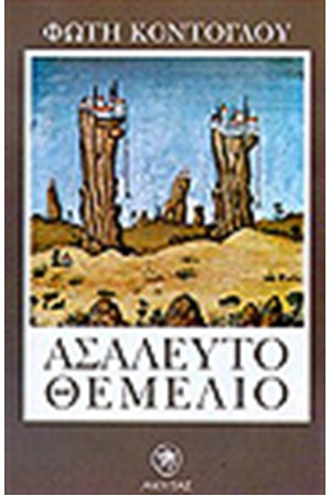 ΑΣΑΛΕΥΤΟ ΘΕΜΕΛΙΟ ΑΣΑΛΕΥΤΟ ΘΕΜΕΛΙΟ