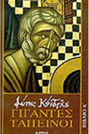 ΓΙΓΑΝΤΕΣ ΤΑΠΕΙΝΟΙ ΓΙΓΑΝΤΕΣ ΤΑΠΕΙΝΟΙ