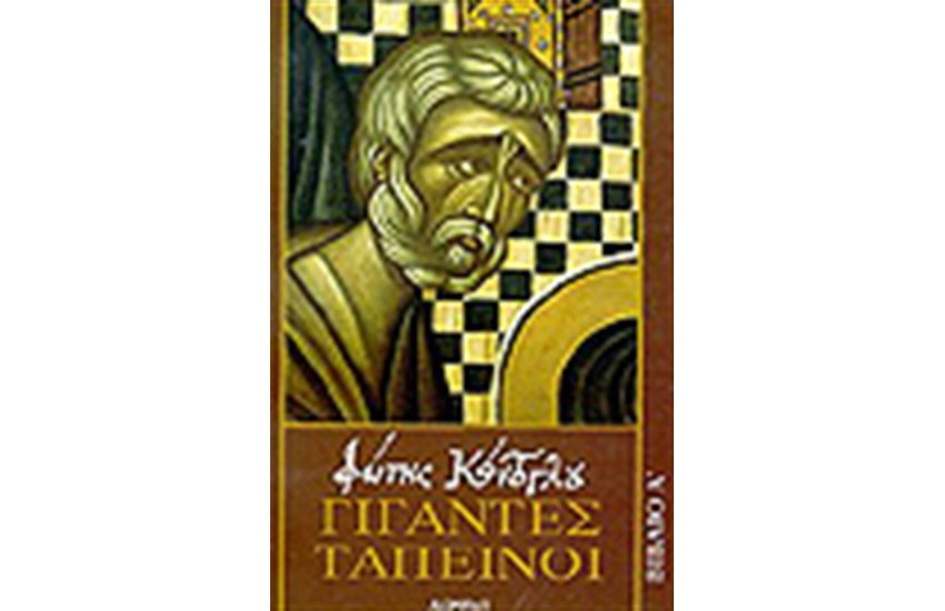 ΓΙΓΑΝΤΕΣ ΤΑΠΕΙΝΟΙ