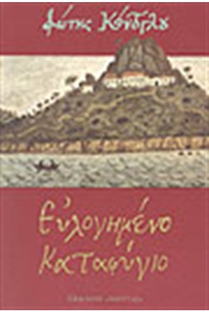 ΕΥΛΟΓΗΜΕΝΟ ΚΑΤΑΦΥΓΙΟ ΕΥΛΟΓΗΜΕΝΟ ΚΑΤΑΦΥΓΙΟ