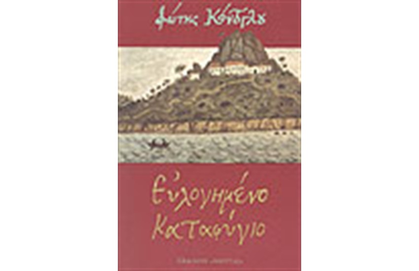 ΕΥΛΟΓΗΜΕΝΟ ΚΑΤΑΦΥΓΙΟ