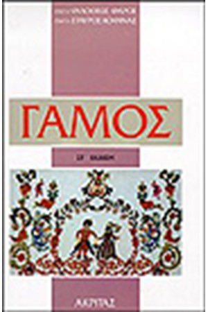 ΓΑΜΟΣ