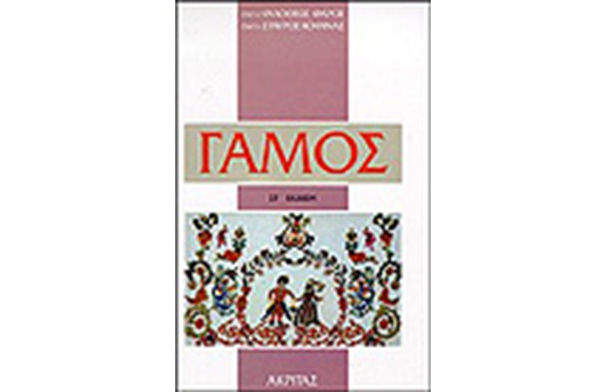 ΓΑΜΟΣ