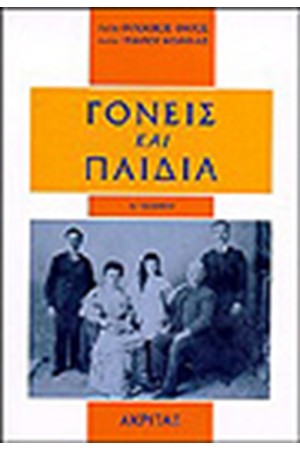 ΓΟΝΕΙΣ ΚΑΙ ΠΑΙΔΙΑ