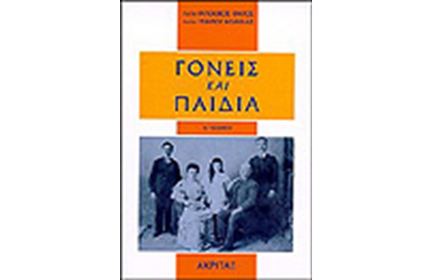 ΓΟΝΕΙΣ ΚΑΙ ΠΑΙΔΙΑ